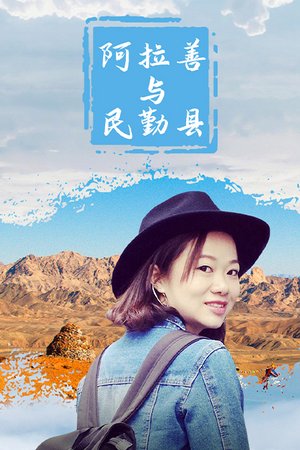 阿拉善与民勤县