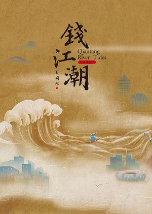 钱江潮