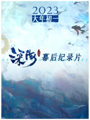 电影《深海》幕后纪录片