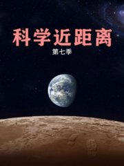 科学近距离第7季