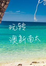 旅行者——澳新南太