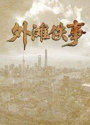 外滩佚事