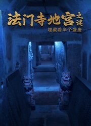 法门寺地宫之谜