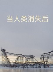 当人类消失后
