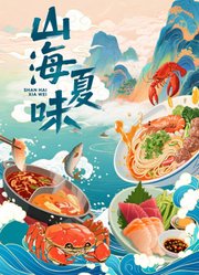 山海夏味