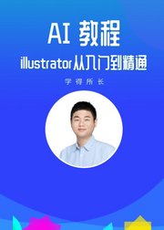 AI教程illustrator从入门到精通