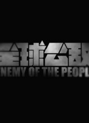 全球公敌