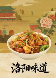 洛阳味道