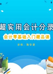 超实用会计分录--会计零基础入门精品课