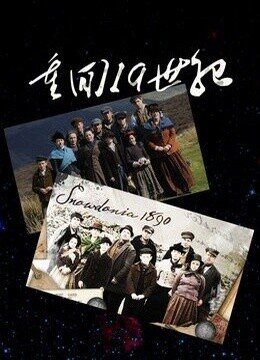 重回19世纪