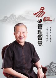 曾仕强：易经中的管理智慧