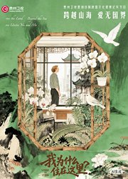 我为什么住在这里