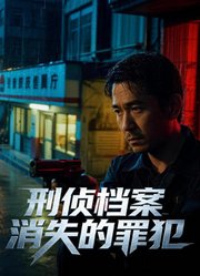 刑侦档案：消失的罪犯第1季