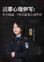 犯罪心理侧写：专业烧脑，FBI式超级心理密码