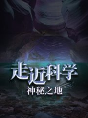 走近科学：神秘之地