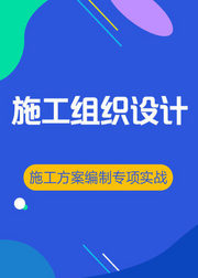 房建施工组织设计和施工方案编制专项实战