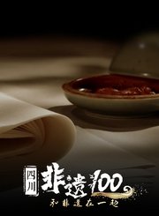 四川非遗100第2季