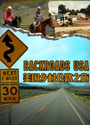 美国乡村公路之旅