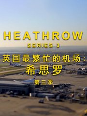 英国最繁忙的机场：希思罗机场第3季