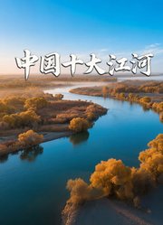 中国十大江河