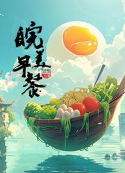 皖美早餐第1季