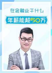 在金融业干什么年薪能超50万