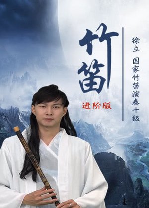 跟我学竹笛进阶版