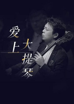 秦立巍：爱上大提琴