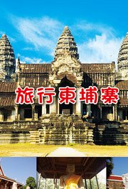 旅行柬埔寨
