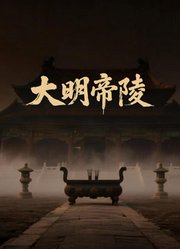 大明帝陵探秘