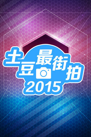 土豆最街拍2015