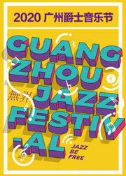 2020广州爵士音乐节-星海音乐厅