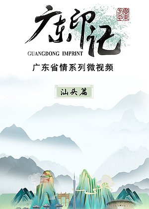 广东印记汕头篇
