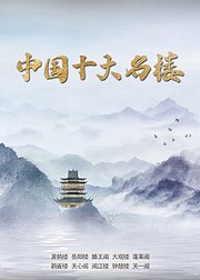 中国十大名楼