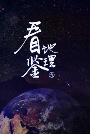 看鉴地理