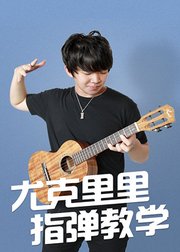 尤克里里指弹教学零基础