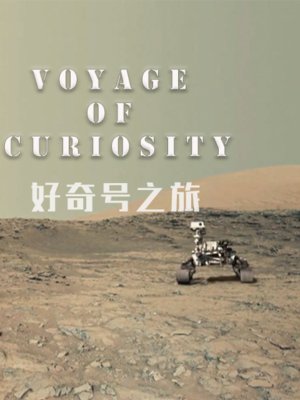 好奇号之旅