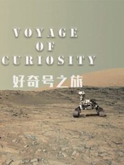 好奇号之旅