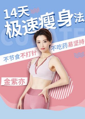 14天极速瘦身法
