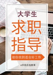 大学生求职指导-帮助职场新人实习就业/简历应聘与面试薪资/e学苑