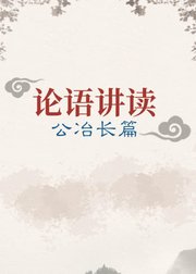 论语讲读·公冶长篇