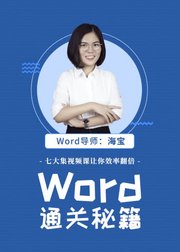 Word通关秘籍