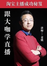 教你跟大咖学电商直播