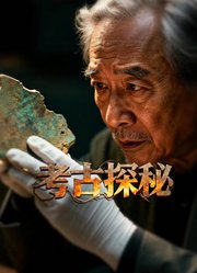 考古探秘