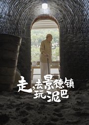 走去景德镇玩泥巴