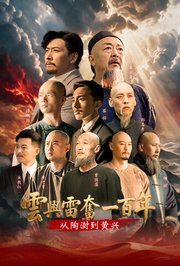 云兴雷奋一百年——从陶澍到黄兴