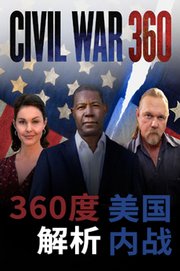 360度解析美国内战