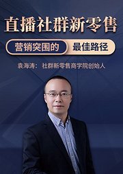 营销突围必杀技：直播社群新零售