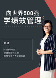 向世界500强学绩效管理