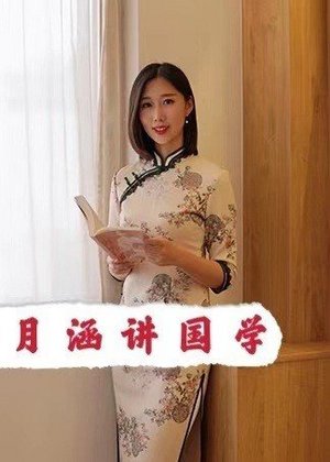 月涵讲国学